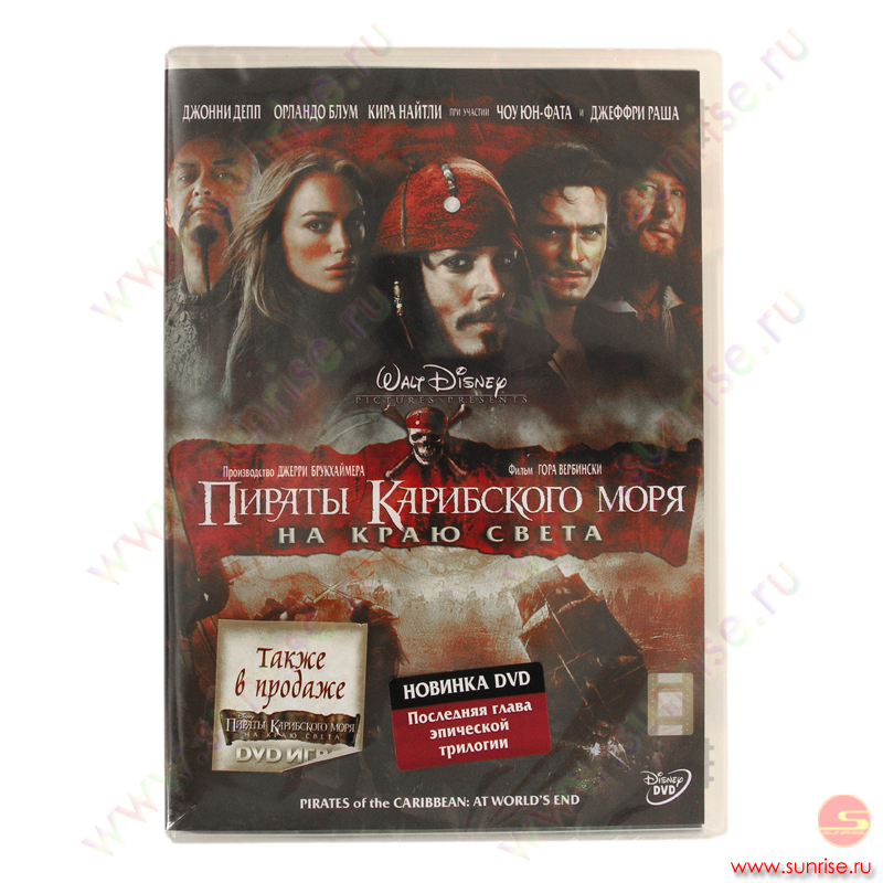 Пираты Карибского моря 3 На краю света (Buena Vista) 1 DVD.