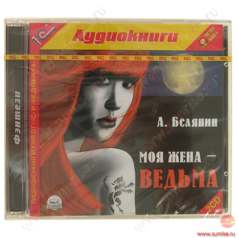 Белянин А. Моя жена - ведьма (1С:Аудиокниги) .